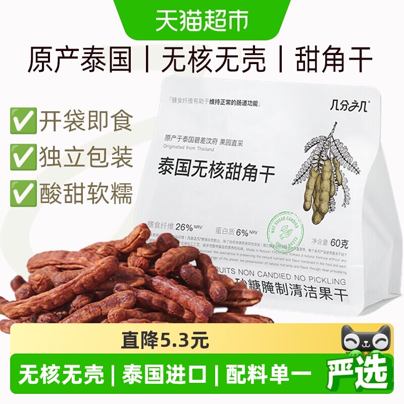 几分之几泰国无核无壳甜角干酸甜角独立包装罗望子果干孕妇小零食