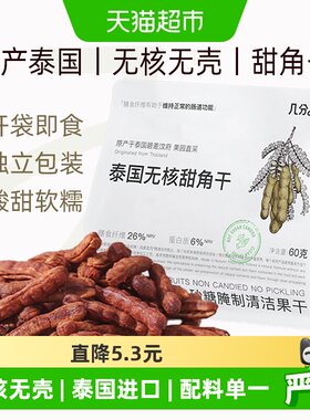 几分之几泰国无核软糯甜角干60g
