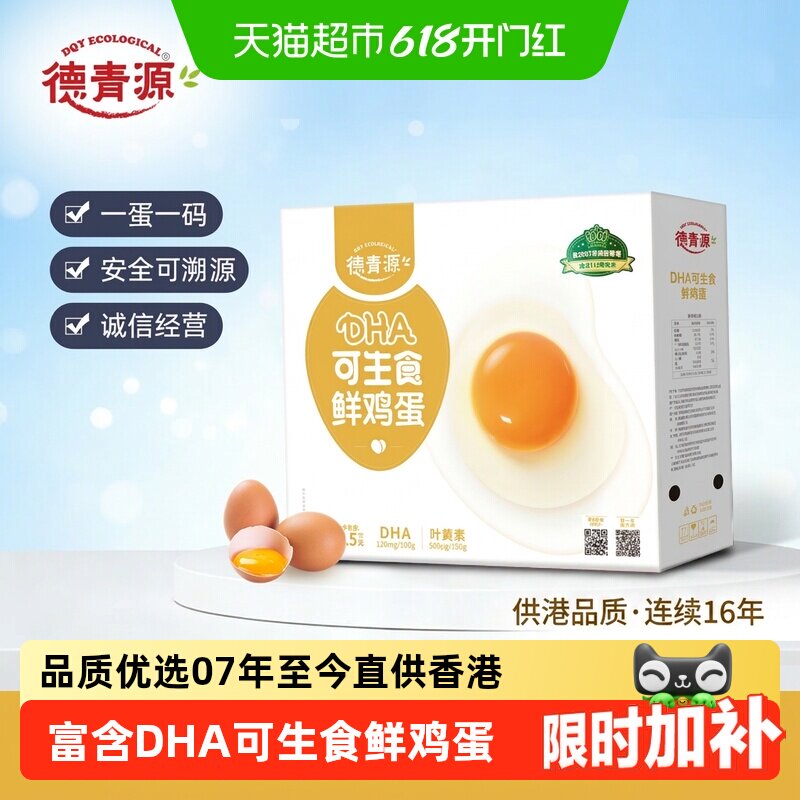 顺丰上门德青源DHA可生食鲜鸡蛋营养无抗儿童早餐【详情页领券】