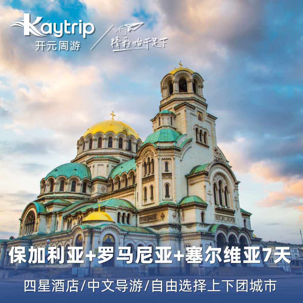 【优品甄选】保加利亚+罗马尼亚+塞尔维亚东巴尔干7天中文跟团
