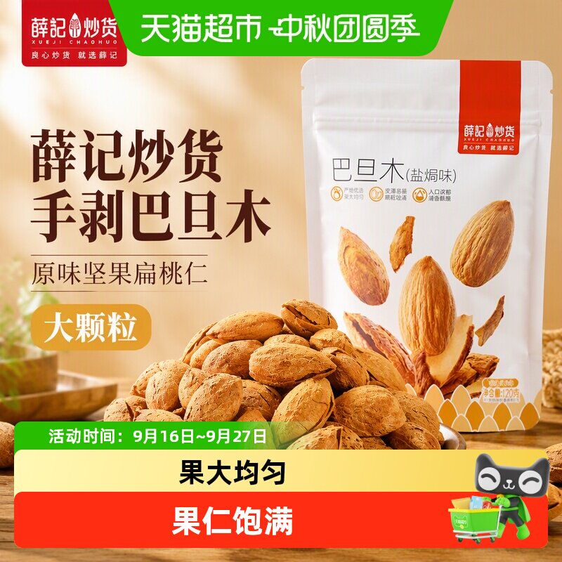 薛记炒货手剥巴旦木原味坚果扁桃仁大颗粒美国巴旦木零食