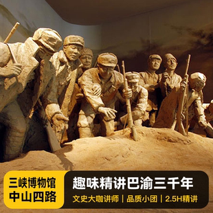 中山四路含门票2.5h人工讲解VIP私家团旅游 猩咖说重庆三峡博物馆