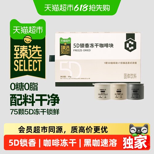 臻选5D锁香冻干咖啡块多风味速溶