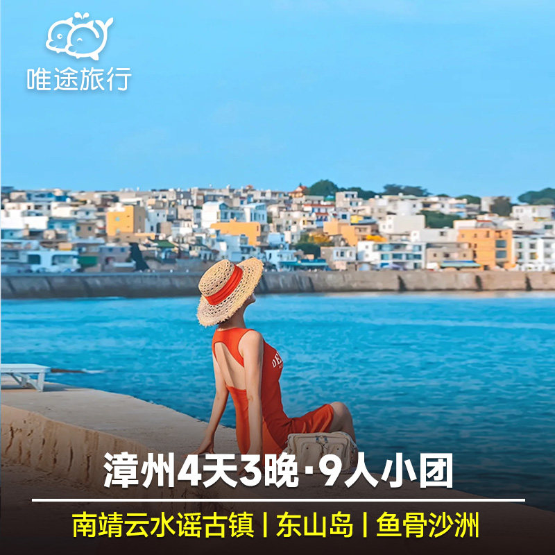 漳州南靖土楼云水谣+东山岛+鱼骨沙洲4天3晚跟团游 9人纯玩小团