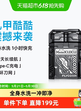 【王一博推荐】飞科机甲剃须刀电动男士胡须刮胡刀便携旗舰F001
