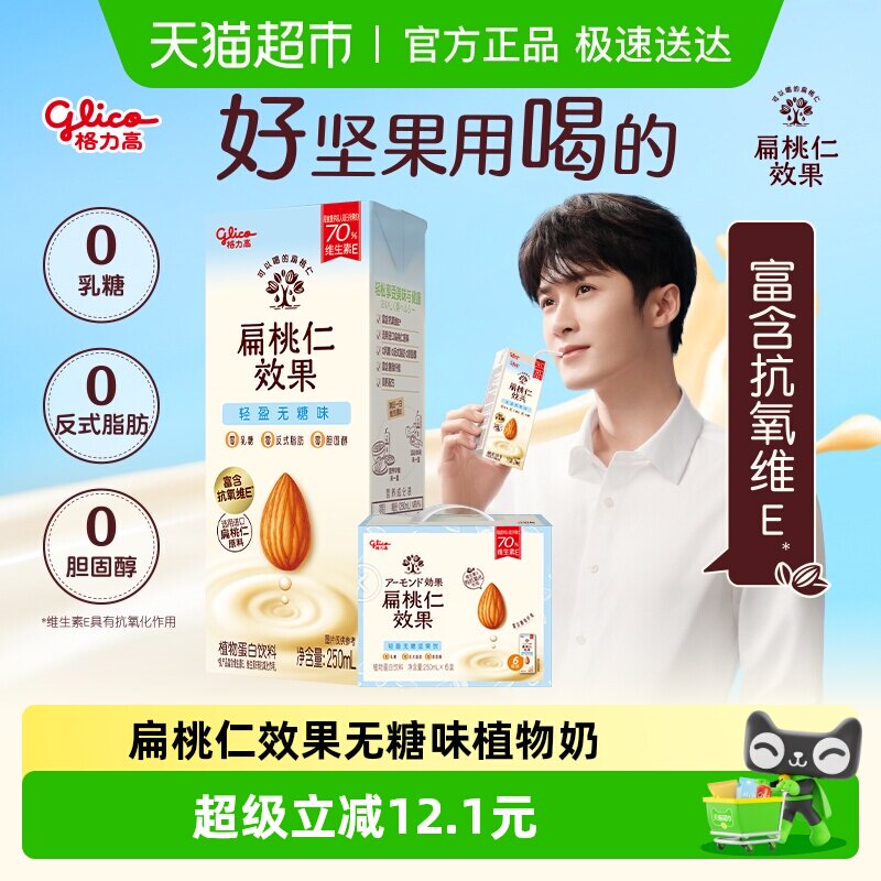 格力高扁桃仁效果无糖味植物蛋白饮料250ml*6盒巴旦木奶营养早餐