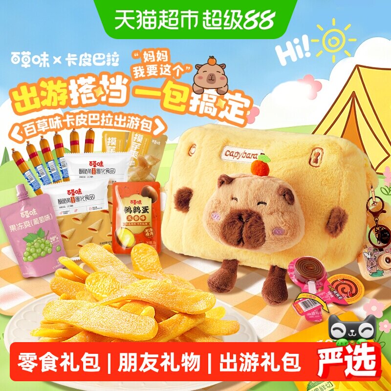 百草味卡皮巴拉大礼包545g 21元 - 86线报