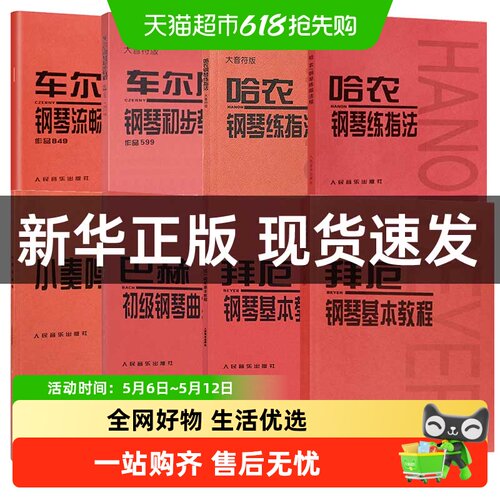 任选】车尔尼钢琴初步教程