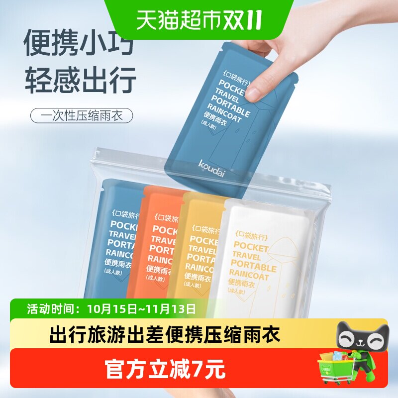 口袋旅行一次性雨衣男女士雨天通用出行旅游出差便携音乐节游乐园