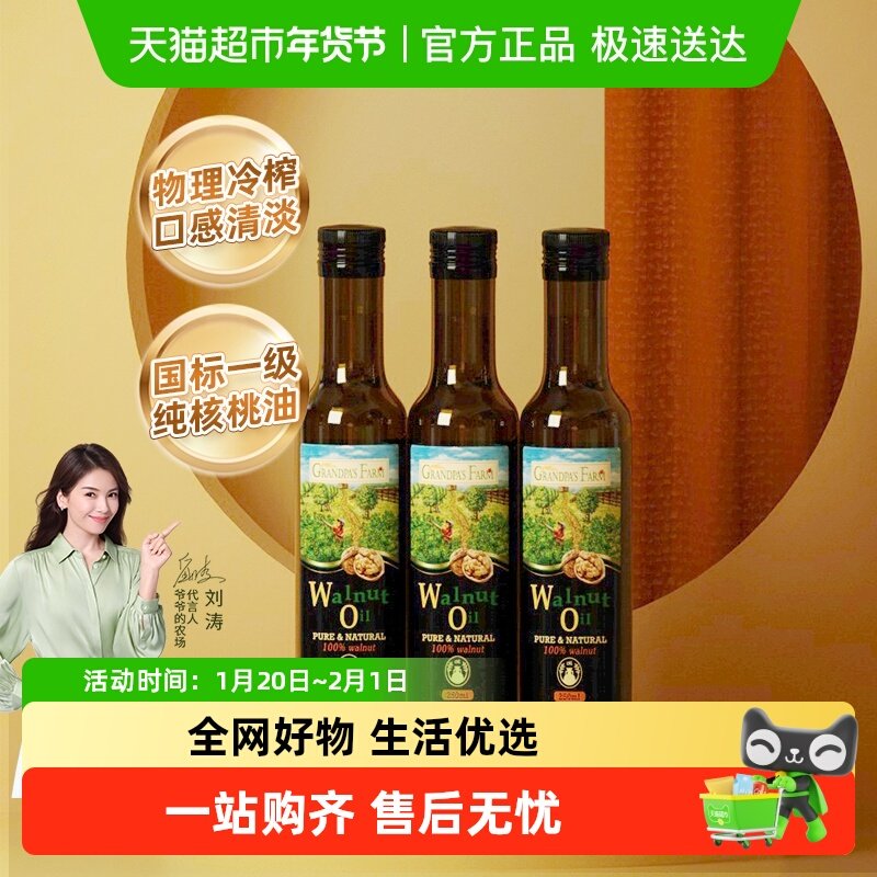 爷爷的农场宝宝婴幼儿婴儿儿童辅食法国进口核桃油250mlx3瓶,婴童食品,食用油/核桃油,淘宝优惠券,粉丝福利购,淘宝优惠卷