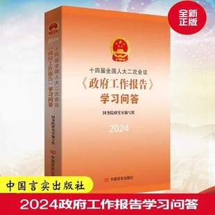 正版书籍2024年 十四届全国人大二次会议《政府工作报告》学习问答 收录政府工作报告全文 2024年全国两会文件汇编两会阅读书籍