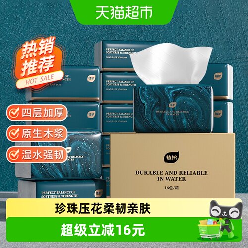 植护超韧4层大包整箱抽纸家用囤