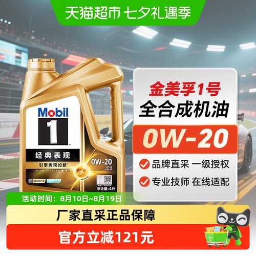 MOBIL全合成美孚0W-20机油