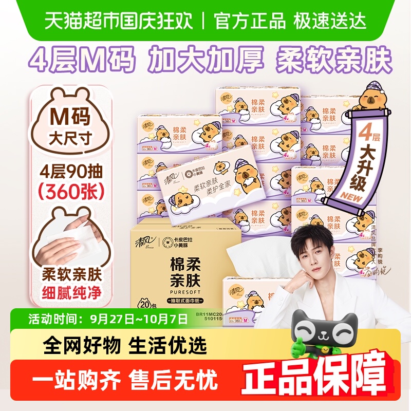 清风卡皮巴拉4层M码抽纸