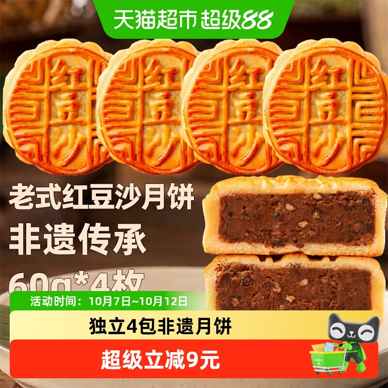 日月坊非遗红豆沙月饼传统手工皮薄馅足甜而不腻中秋零食60g*4