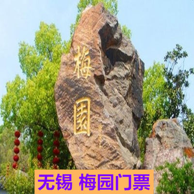 无锡梅园景区门票梅园赏梅成人团票