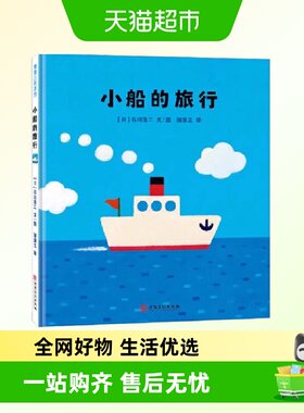 小船的旅行 一本传递勇气与友情的正能量之书 正版书籍