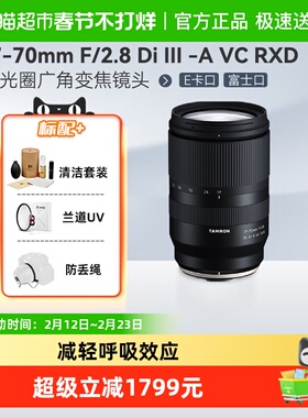 腾龙17-70mm F2.8 B070/防抖大光圈索尼E富士X口 变焦微单镜头