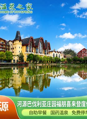 河源巴伐利亚度假酒店