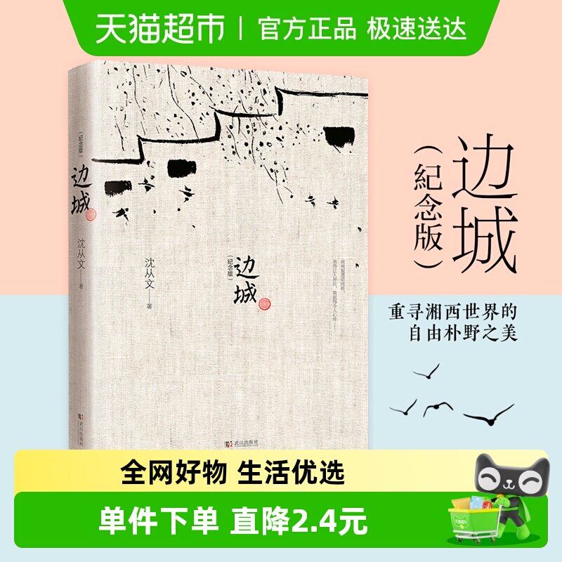 边城 沈从文原版25篇中小学生课外名著阅读武汉出版社新华书店