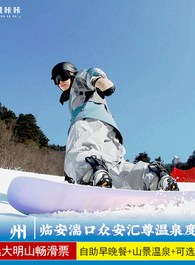 温泉滑雪★杭州临安湍口众安汇尊温泉度假村山景溶洞氡温泉可选大明山万松岭滑雪场畅滑