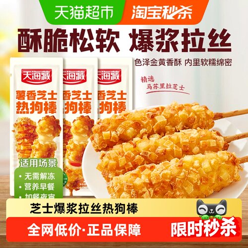天海藏芝士热狗棒爆浆拉丝
