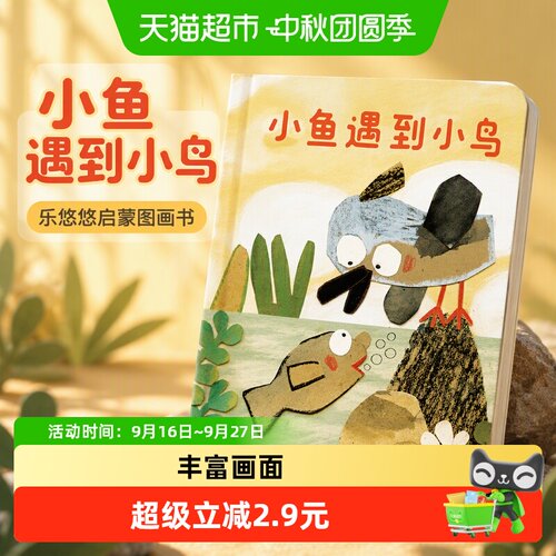 Bookuu博库小鱼遇到小鸟绘本