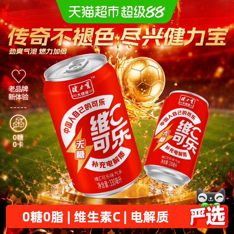 健力宝无糖维C可乐330ml*24罐