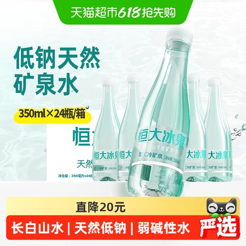 恒大冰泉低钠矿泉水350ml×24瓶