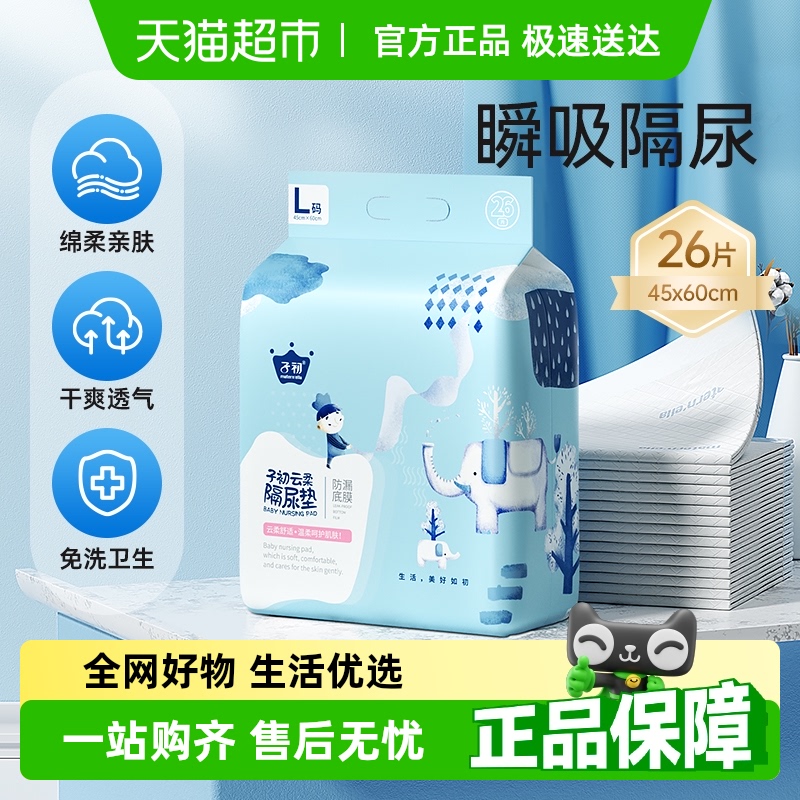 子初一次性护理垫隔尿垫