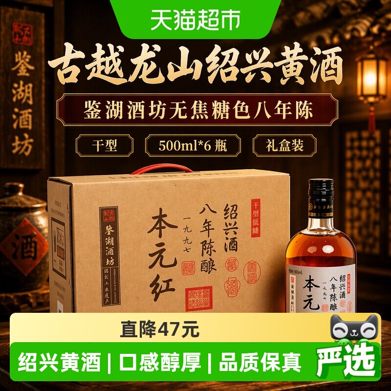 古越龙山绍兴黄酒鉴湖酒坊无焦糖色八年陈500ml*6瓶干型礼盒装