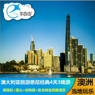 澳洲旅游悉尼经典4天3晚游堪培拉 蓝山 动物园 卧龙岗含四星酒店