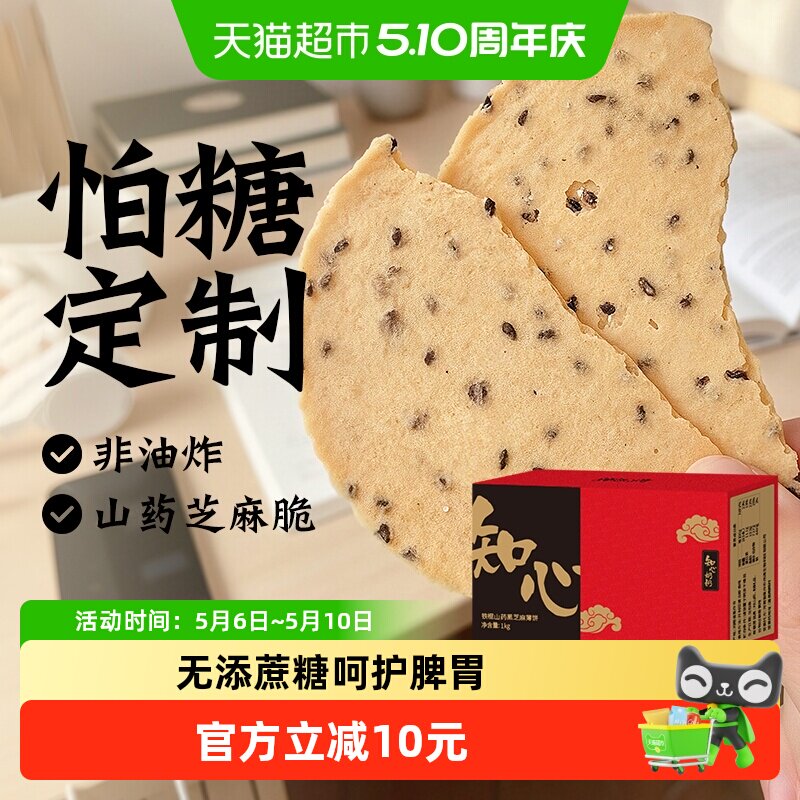 无糖精低铁棍山药黑芝麻薄脆饼干糖尿人中老年人粗粮零食品脂专用