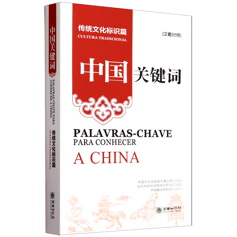 正版中国关键词:汉葡对照:传统文化标识篇:Cultura trradicional中国外文出版发行事业局书店政治朝华出版社书籍 读乐尔畅销书