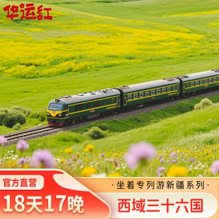 广东新疆独库 华东 南北疆专列18天17晚跟团游 西域三十六国