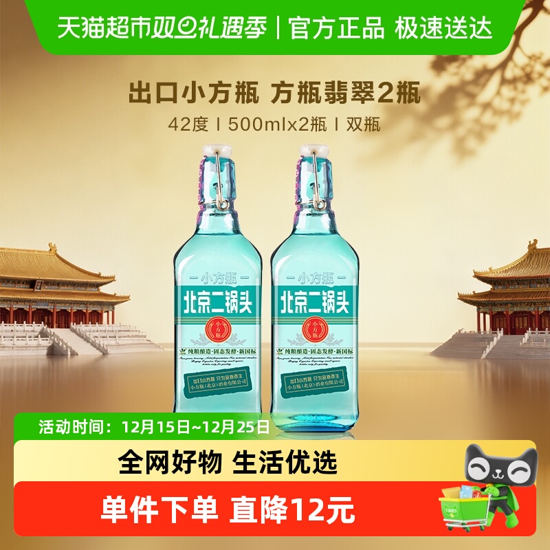 出口小方瓶 永丰牌 北京二锅头清香型纯粮白酒 42度翡翠双瓶装