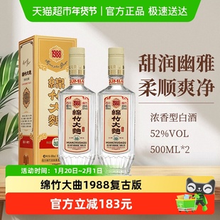 剑南春集团绵竹大曲1988复古版52度500ml*2浓香型白酒纯粮经典