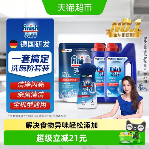 finish亮碟粉盐剂套装