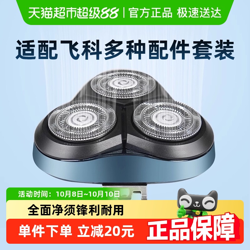 适配飞科电动剃须刀刀头刮胡配件