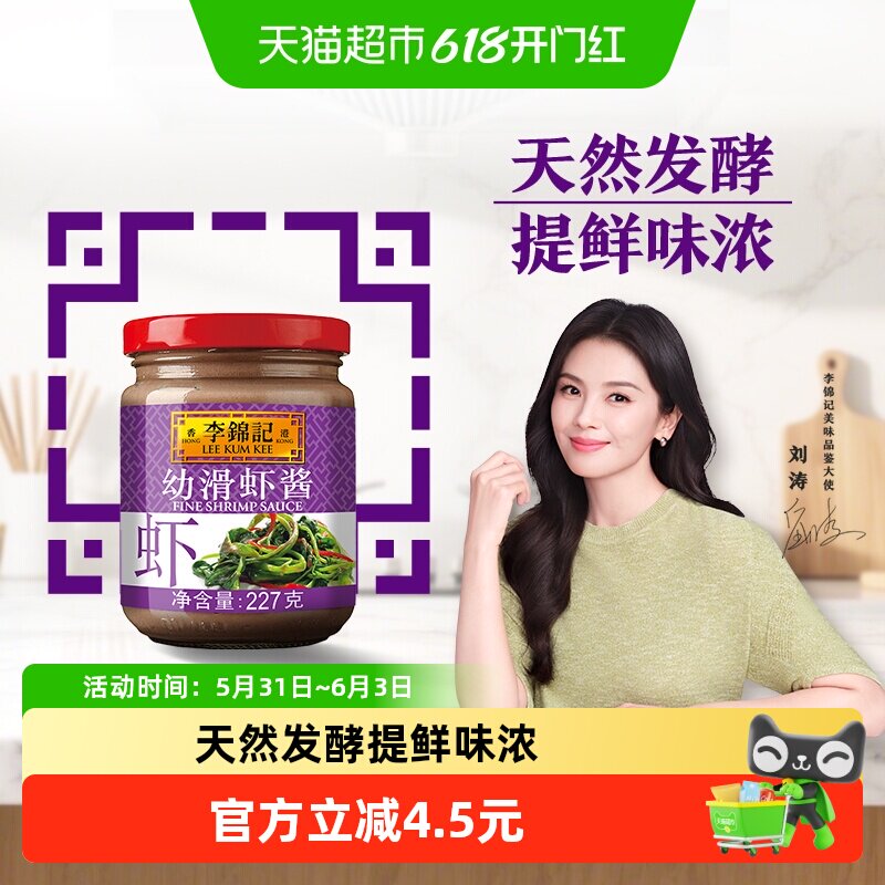 李锦记幼滑虾酱虾子酱调料腌制蒸炒肉类皆美味海鲜酱酱料227g