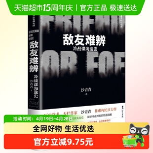 敌友难辨 冷战谍海逸史 沙青青 著 历史