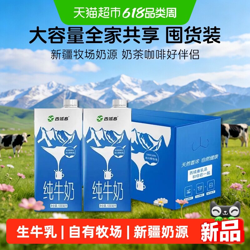 西域春纯牛奶1L*6盒整箱 营养早餐奶家庭分享装 商用奶茶咖啡专用