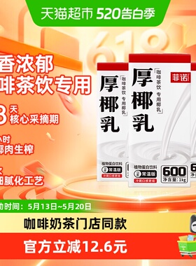 菲诺厚椰乳椰汁椰子汁椰奶植物蛋白饮料咖啡奶茶门店同款