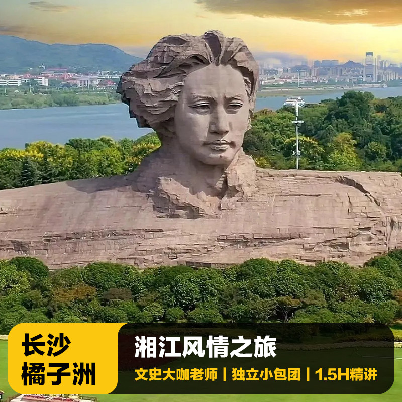 猩咖说湖南长沙橘子洲含门票观光车1.5H讲解VIP包团讲解湖南旅游