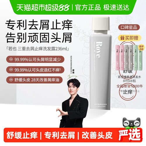 若也去屑舒缓止痒洗发水