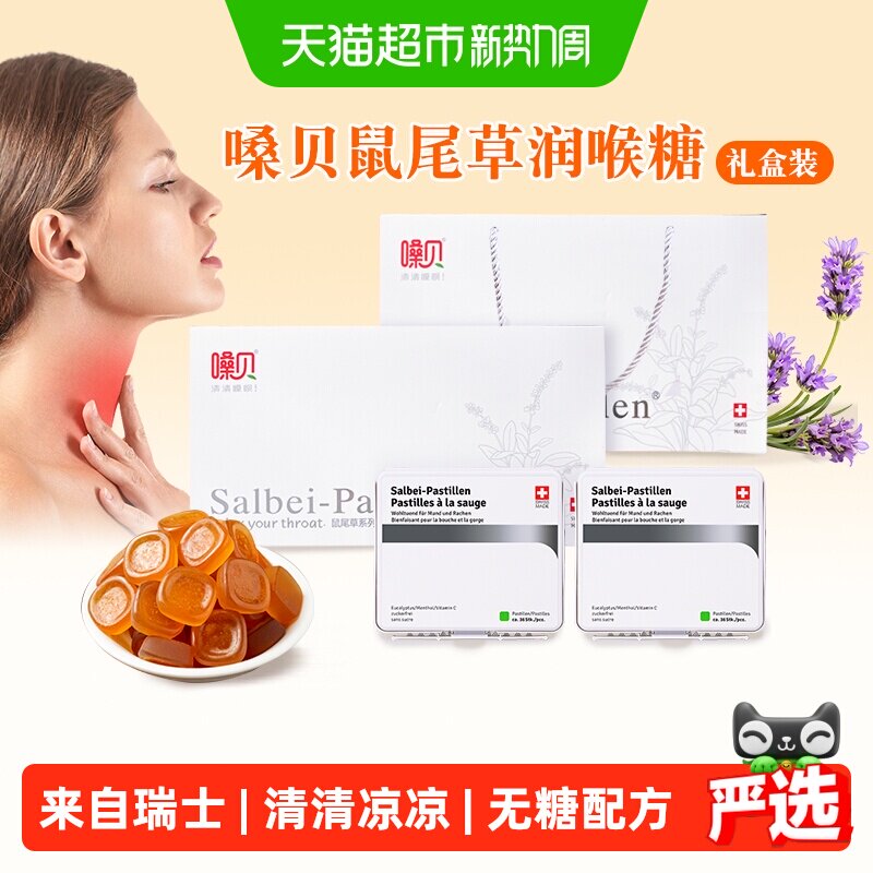 嗓贝鼠尾草无糖润喉糖礼盒瑞士进口Salbeipastillen毕业季送老师
