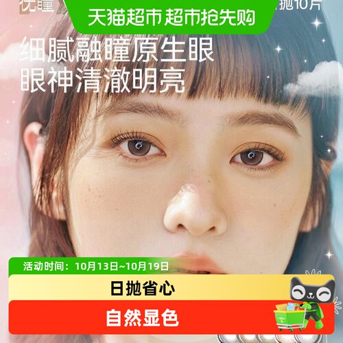 优瞳隐形眼镜日抛超薄持久水润
