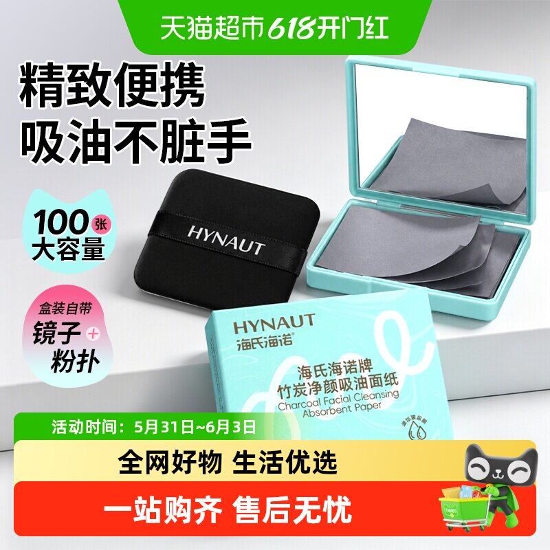 海氏海诺竹炭净颜吸油面纸粉扑式净肤纸夏季脸部清爽去油鼻子便携