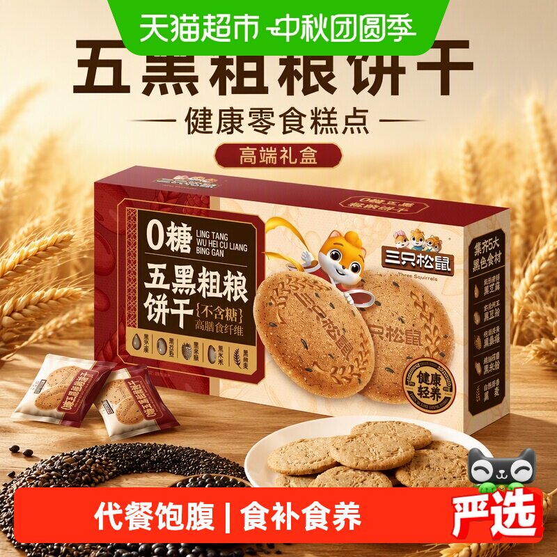 三只松鼠五黑粗粮饼干高端礼盒健康零食糕点送礼休闲食品