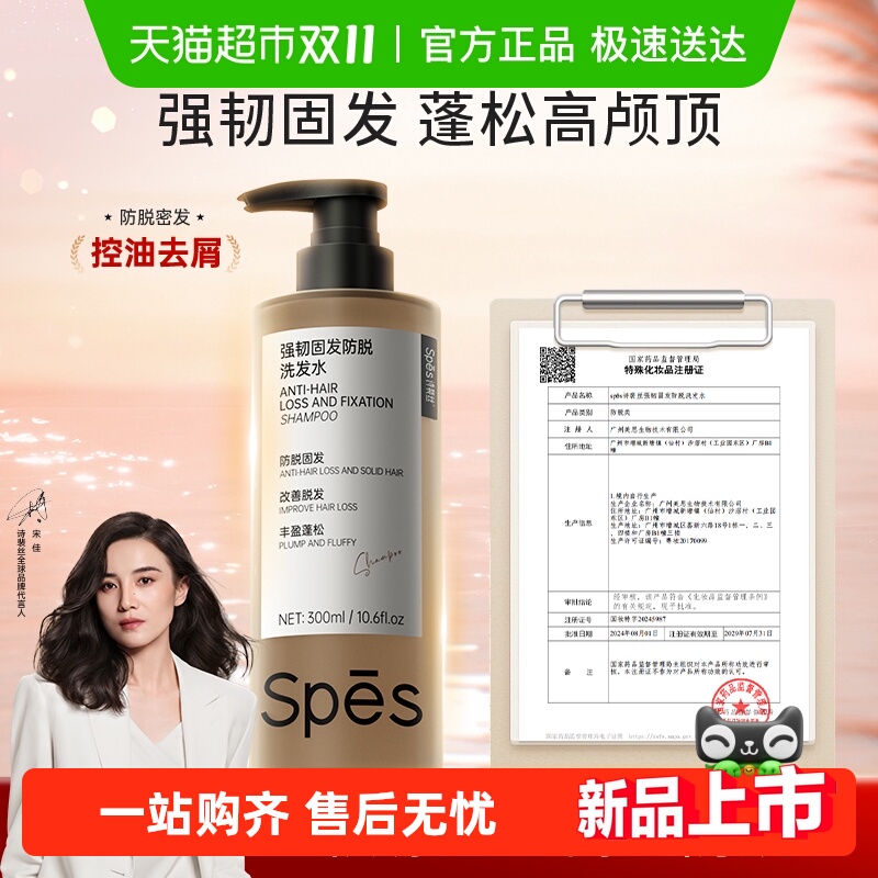 spes诗裴丝防脱强韧固发洗发水
